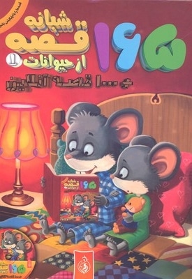 165 قصه شبانه از حیوانات جلد1